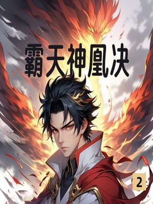 cover image of 霸天神凰决2